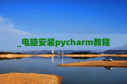_电脑安装pycharm教程